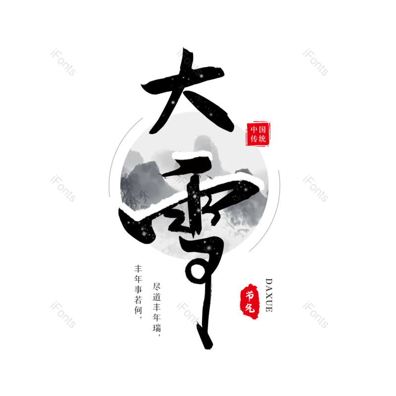 毛笔字图片,元素,PNG,免抠素材